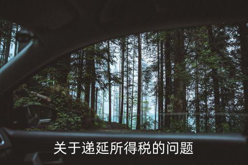 個(gè)人如何納稅遞延，關(guān)于遞延所得稅的問(wèn)題