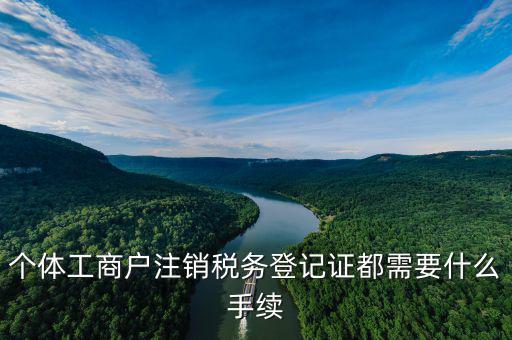如何注銷稅務(wù)登記證，個體工商戶注銷稅務(wù)登記證都需要什么手續(xù)