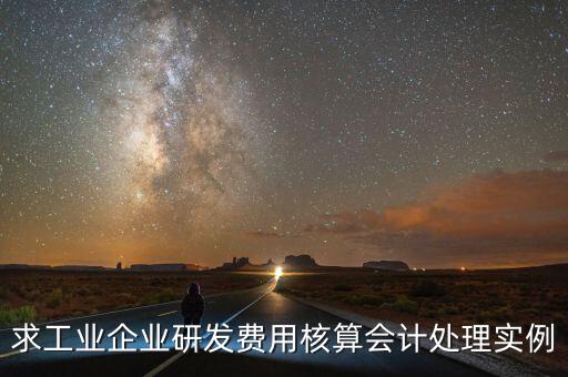 如何核實企業(yè)研發(fā)費用，您好我想請教下研發(fā)支出如何按具體的研究項目進行核算謝謝