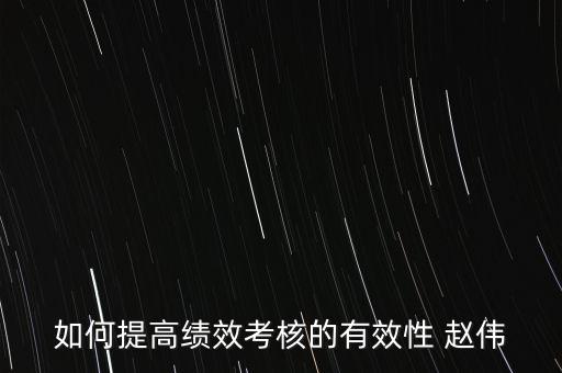 如何提高績效考評的實效，如何提高績效考評結果的應用效果