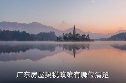 廣東房產(chǎn)稅如何征收，廣東房產(chǎn)契稅的繳納標(biāo)準(zhǔn)
