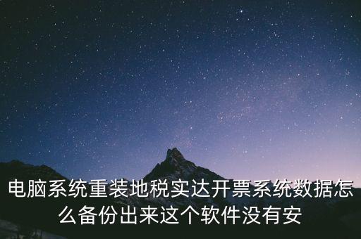 開票系統(tǒng)如何備份，請問增值稅開票系統(tǒng)里面的開票資料可以備份嗎