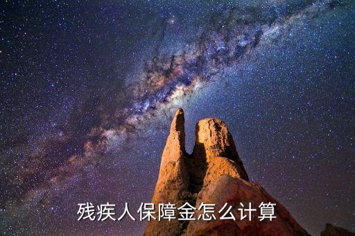 浙江殘疾人保障金如何計算，殘疾人保障金計算方式