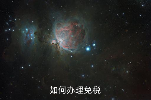地稅如何免稅，如何辦理免稅