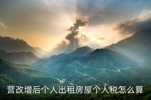個人出租房屋增值稅如何計(jì)算，房屋租賃的增值稅怎么算