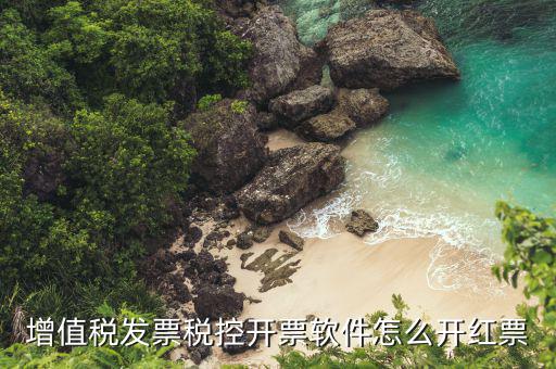 開票軟件普票如何沖紅，增值稅普通發(fā)票怎樣在開票軟件上沖紅