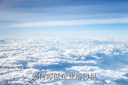 公司有好多沒有發(fā)票的支出 如何減少所得稅，公司賬戶有好多無票收入怎樣避稅少交點(diǎn)稅