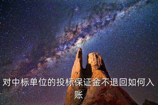 保證金不退如何納稅，平安保證金不退