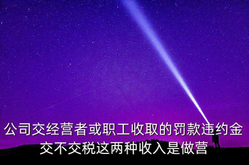 罰金和違約金如何納稅，房屋違約金要交稅請問稅怎么算