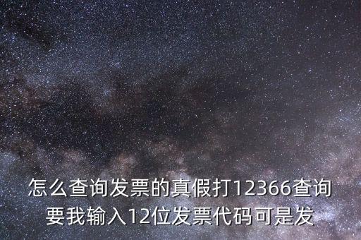10位發(fā)票代碼如何查詢，如何通過發(fā)票代碼和號(hào)碼查詢發(fā)票具體信息
