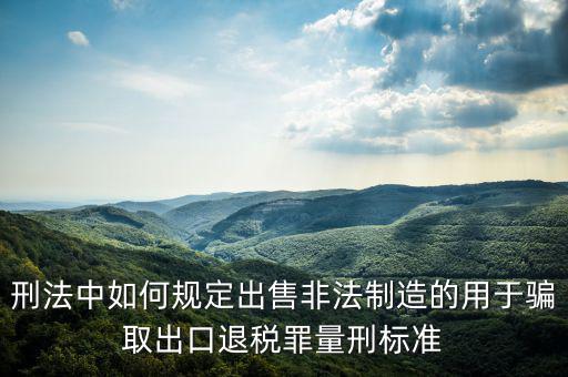 如何騙取出口退稅，請(qǐng)問(wèn)關(guān)于騙取出口退稅罪的認(rèn)定