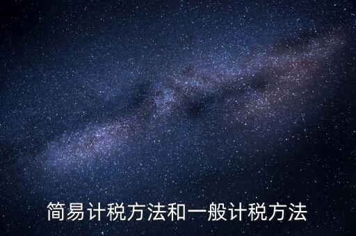 如何落實簡易計稅，什么情況下一般納稅人可選擇簡易計稅方法