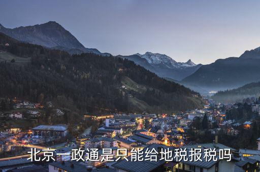 北京一證通如何報(bào)地稅，北京一政通可以報(bào)地稅還可以報(bào)國(guó)稅嗎還是兩個(gè)都可以報(bào)呢或