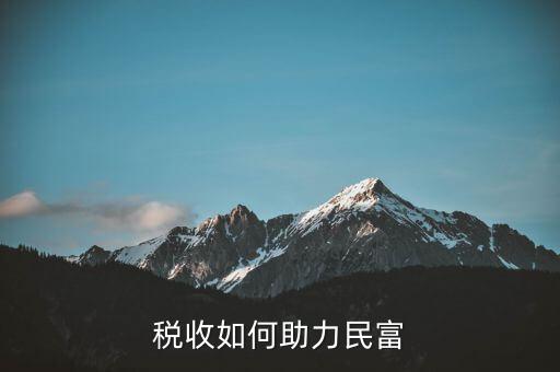 稅收如何服務(wù)改善民生，稅收如何助力民富
