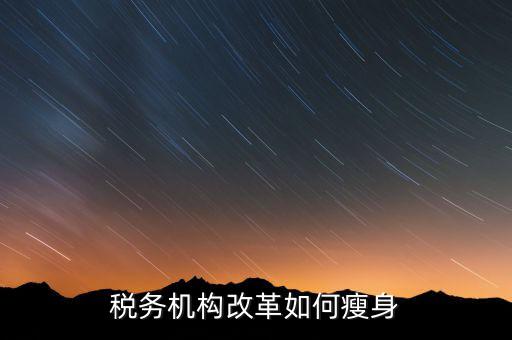 如何在稅務改革中展現(xiàn)新作為，稅法新改革我們應該做什么