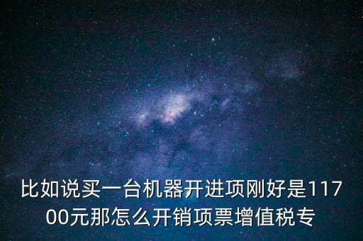 取得進項如何開專票，增值稅專用發(fā)票進項稅額紅字怎么開