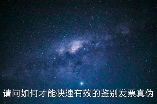 如何發(fā)票的真假，怎么識別假發(fā)票啊