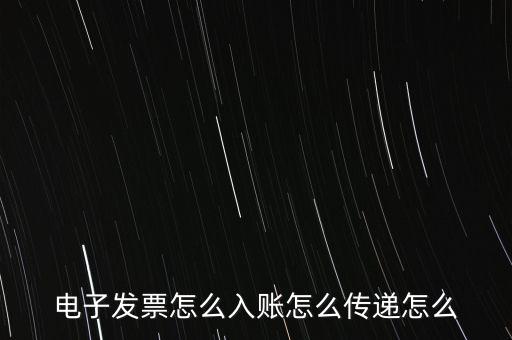 收到電子退庫如何入帳，電子發(fā)票怎么入賬怎么傳遞怎么