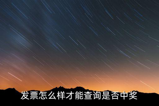 發(fā)票如何看中獎(jiǎng)信息，現(xiàn)在那個(gè)發(fā)票開(kāi)了怎么查詢中沒(méi)中獎(jiǎng)