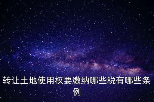 土地轉讓如何交稅，請問土地轉讓土地增值稅怎么交