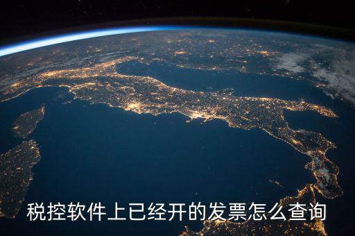 已開的稅票在網(wǎng)上如何查詢，稅控軟件上已經(jīng)開的發(fā)票怎么查詢