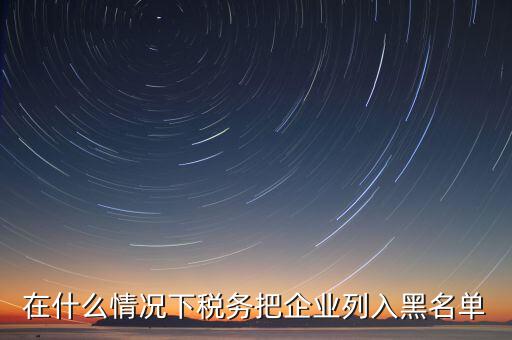 稅務(wù)黑名單如何查，怎樣能知道或可以查到自己的名字有沒有被工商或稅務(wù)拉入黑名單