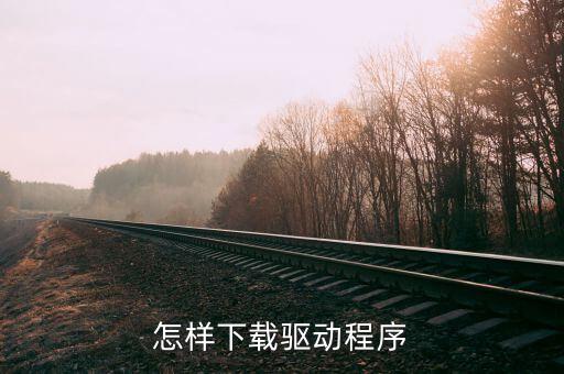 如何下載CA驅動，頤信CA的驅動在哪里下載