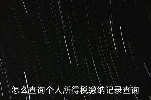 如何拿身份證號查詢完稅，怎么查詢個人所得稅繳納記錄查詢