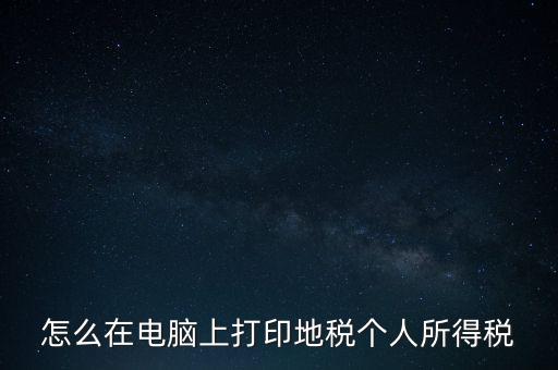 如何打印個(gè)人所得稅，如何打印個(gè)所稅申報(bào)明細(xì)