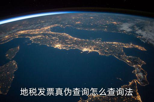 如何查詢地稅發(fā)票真?zhèn)?，地稅票如何查真?/></a></span><span id=
