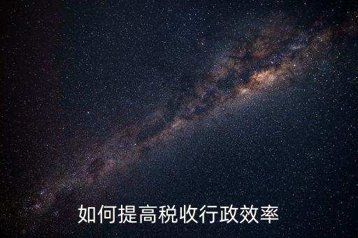 如何提高稅務績效，企業(yè)稅務管理如何提效