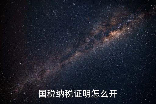 國(guó)稅涉稅保密信息如何開具，納稅人 扣繳義務(wù)人涉稅保密信息告知書有什么作用怎么辦理需