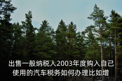 銷售汽車稅務如何申請報告，新開的汽車銷售店是不是要在當?shù)氐膰惥稚暾埵裁闯绦?/></a></span><span id=