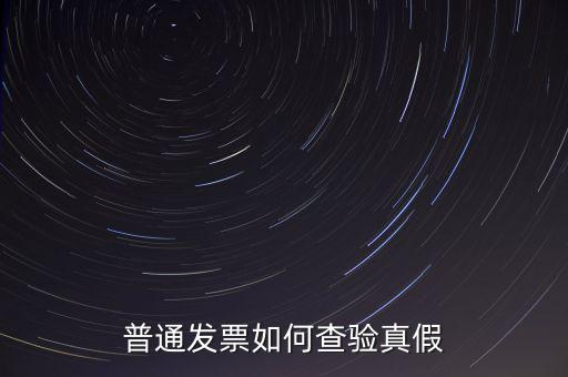 天津如何查驗發(fā)票真假，如何查詢發(fā)票真?zhèn)?/></a></span><span id=