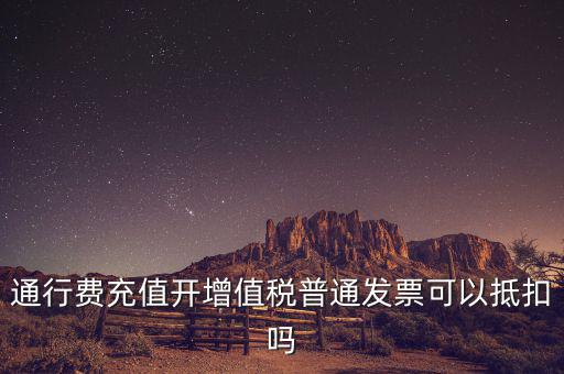 車輛通行費預(yù)充值如何抵扣，高速公路通行費怎么抵扣進項稅