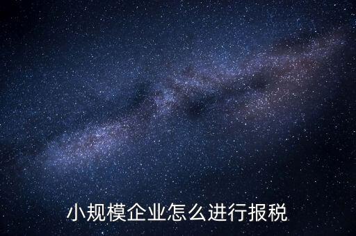 小規(guī)模納稅人季報如何報稅，小規(guī)模納稅人每月怎么報稅報哪些稅