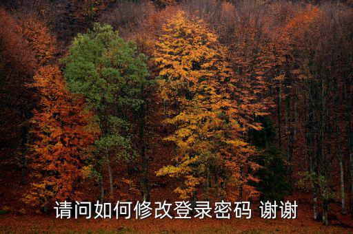 如何更改電子稅務(wù)局登陸密碼，請問如何修改登錄密碼 謝謝