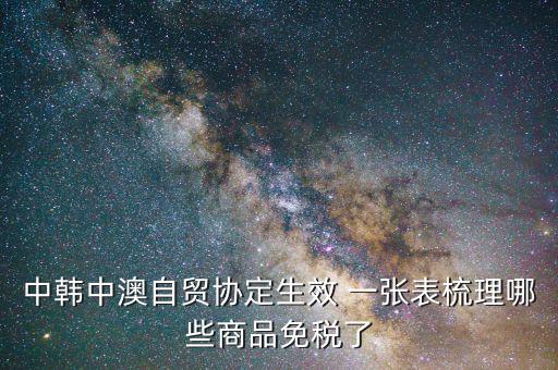 中澳協(xié)定稅率如何打單，進(jìn)口澳洲產(chǎn)品憑什么享受中澳自貿(mào)協(xié)定關(guān)稅