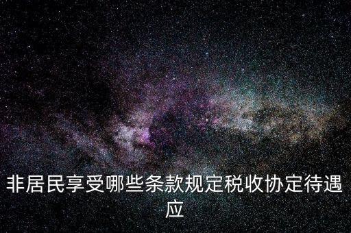 如何準(zhǔn)確判斷非居民享受稅收協(xié)定待遇，該境外公司可享受相應(yīng)的稅收協(xié)定待遇