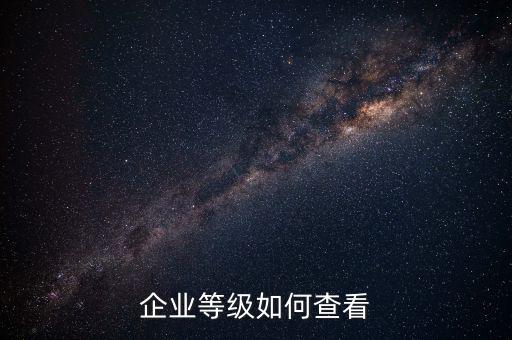 如何查詢納稅信用等級(jí)，怎么取得A級(jí)納稅信用等級(jí)