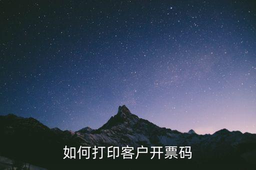 客戶提供二維碼如何開票，如何實(shí)現(xiàn)掃碼快速開票