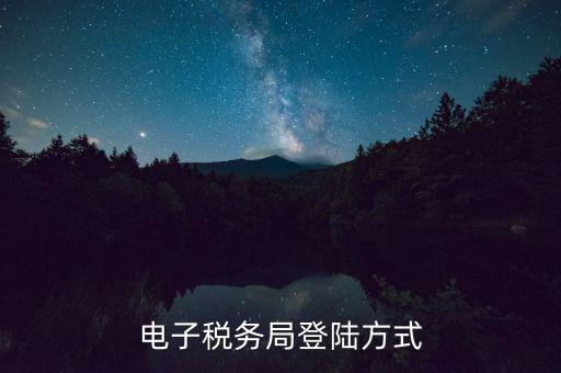 國(guó)稅網(wǎng)上辦稅系統(tǒng)如何登陸，電子稅務(wù)局登陸方式