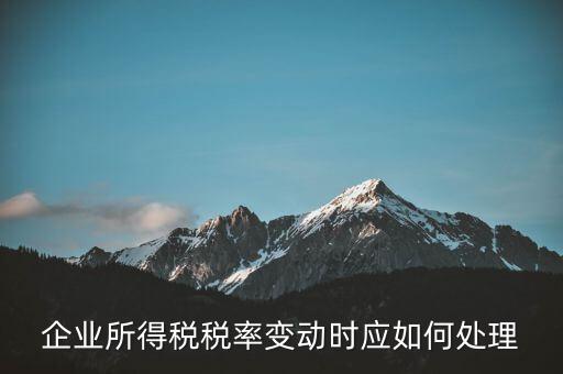 所得稅稅率變化如何用，一道所得稅稅率變化的會(huì)計(jì)處理問(wèn)題求指導(dǎo)謝謝