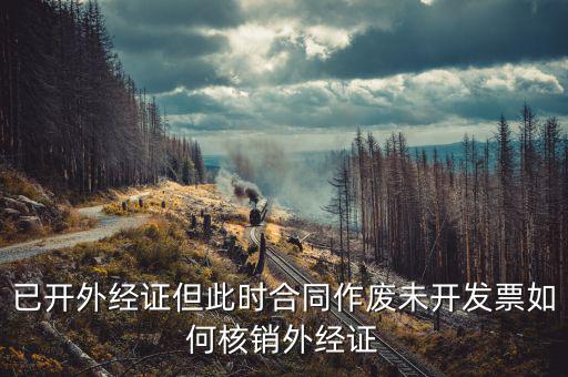 老外經(jīng)證如何核銷，外經(jīng)證注銷需要帶哪些資料