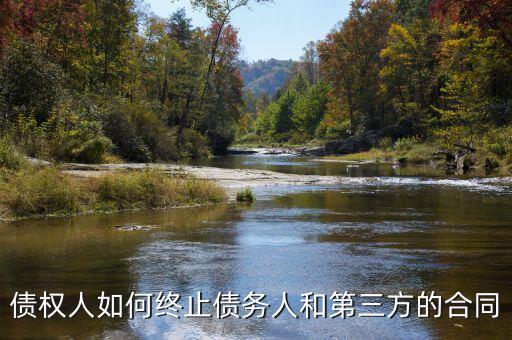 如何中止三方協(xié)議，跟現(xiàn)在這個(gè)單位解除三方協(xié)議的正確程序是什么