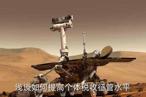 如何提升稅務(wù)放管改革水平，淺談如何提高個(gè)體稅收征管水平