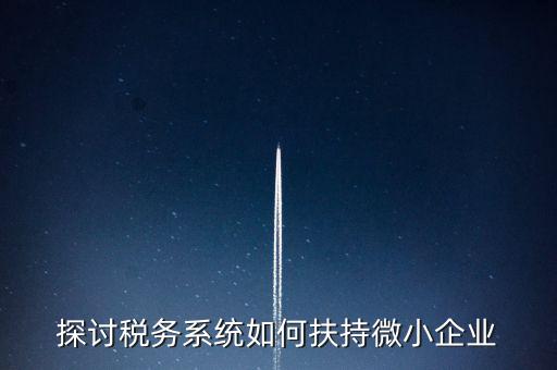 地稅系統(tǒng)如何開展雙創(chuàng)雙服，怎么開通地稅局新系統(tǒng)網(wǎng)報