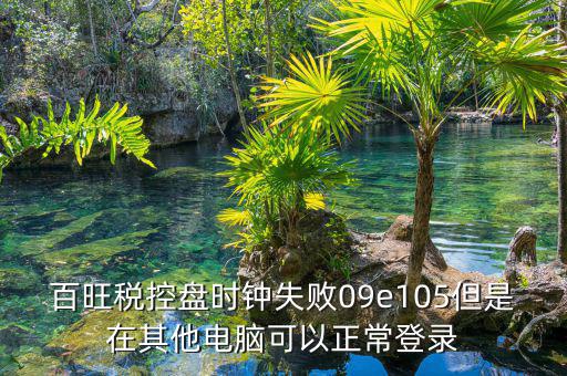 稅控盤時(shí)鐘如何校對(duì)，金稅盤時(shí)鐘校準(zhǔn)功能在哪里
