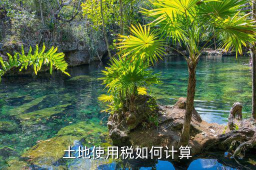 土地使用稅如何算，土地使用稅如何計算