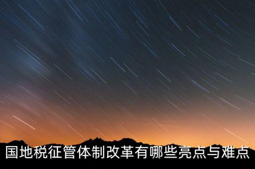 國(guó)地稅征管體制改革如何談話，國(guó)稅地稅征管體制改革以后如何加強(qiáng)征管工作